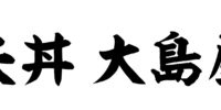 fm_にし